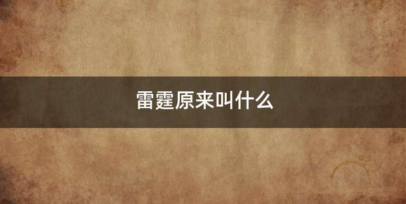 雷霆原来叫什么