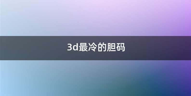 3d最冷的胆码