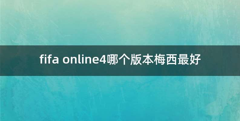 fifa online4哪个版本梅西最好