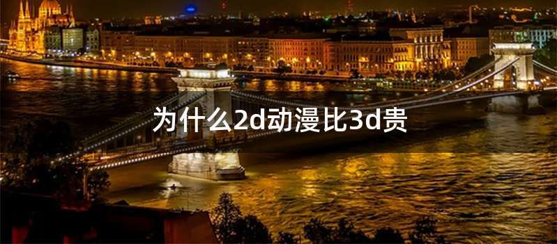 为什么2d动漫比3d贵