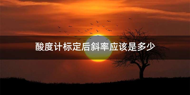 酸度计标定后斜率应该是多少