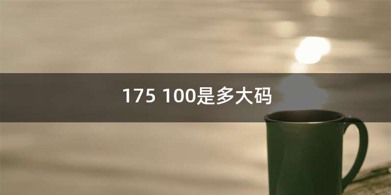 175 100是多大码