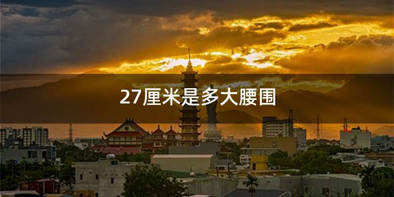 27厘米是多大腰围