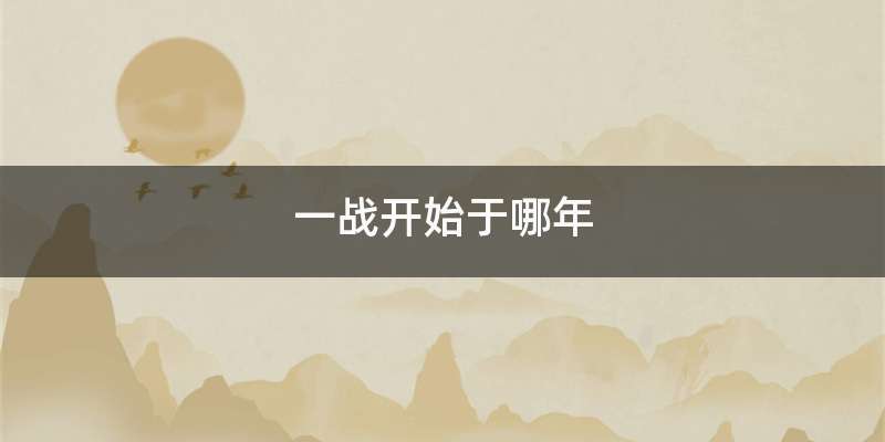 一战开始于哪年