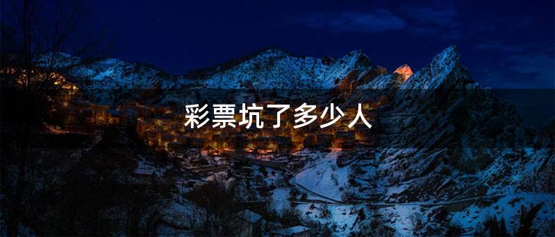 彩票坑了多少人