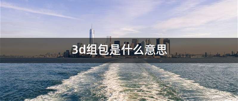 3d组包是什么意思