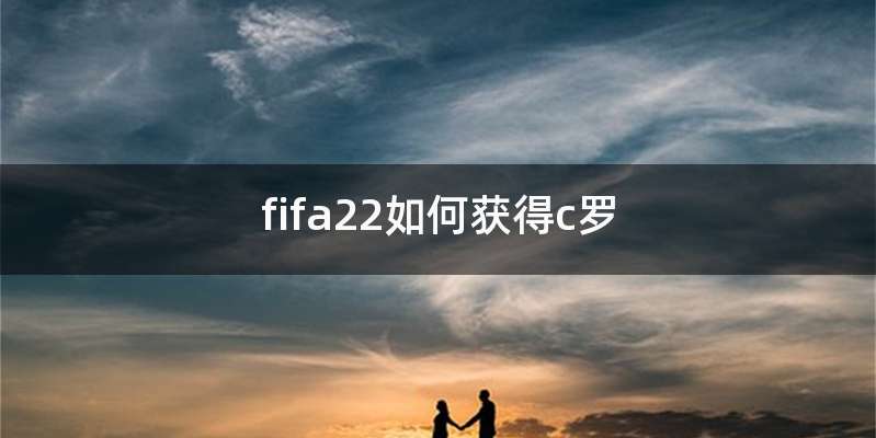 fifa22如何获得c罗