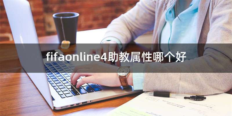 fifaonline4助教属性哪个好