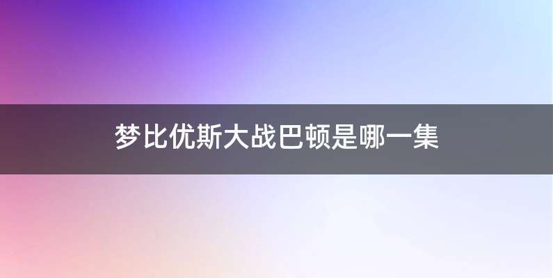 梦比优斯大战巴顿是哪一集