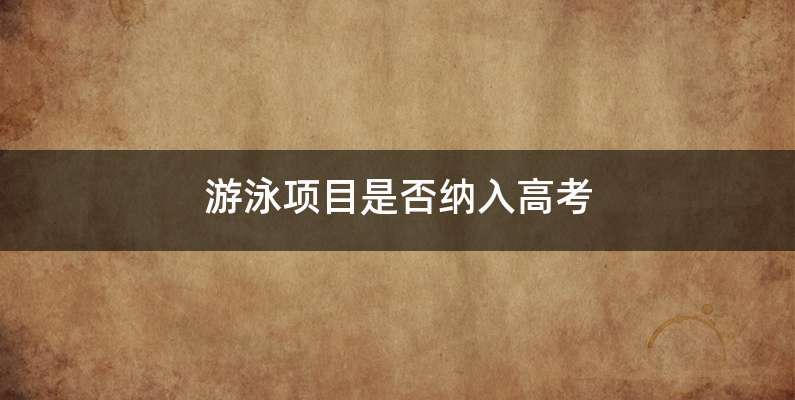 游泳项目是否纳入高考