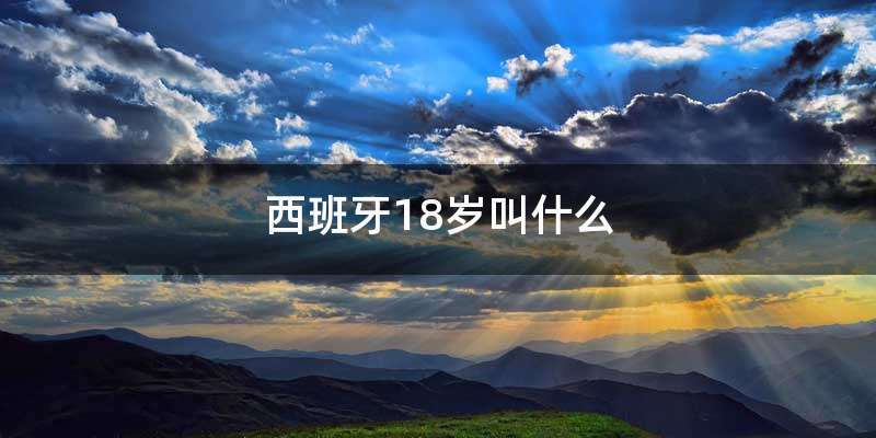 西班牙18岁叫什么