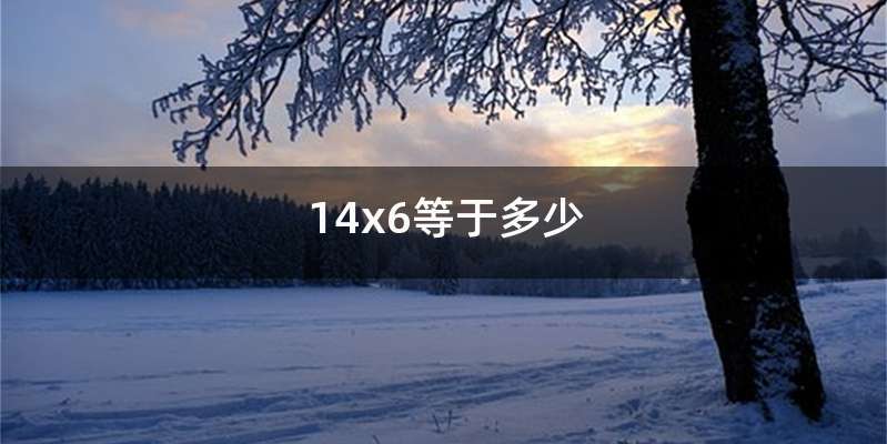 14x6等于多少