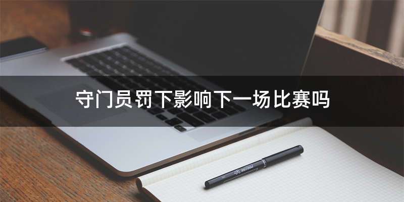 守门员罚下影响下一场比赛吗