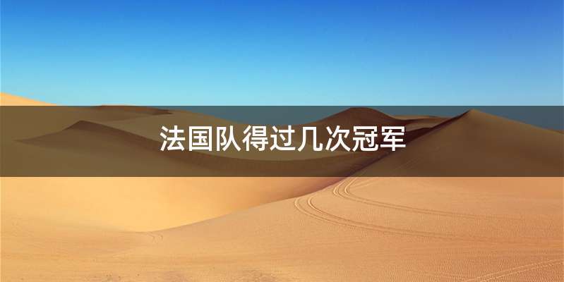 法国队得过几次冠军