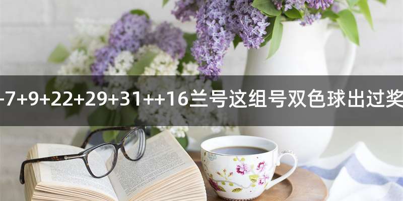 5+7+9+22+29+31++16兰号这组号双色球出过奖吗