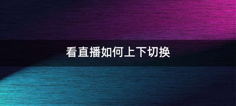 看直播如何上下切换