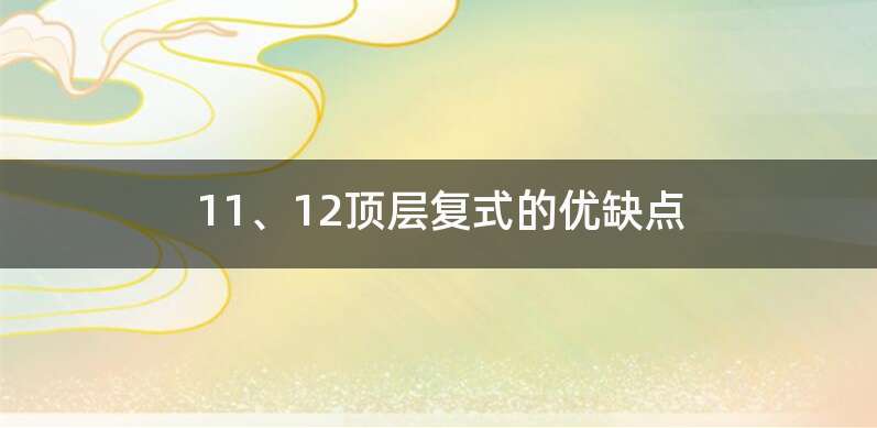 11、12顶层复式的优缺点