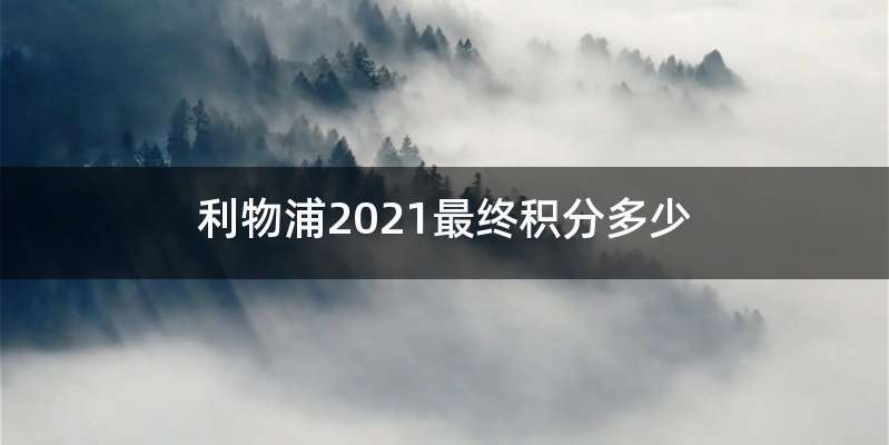 利物浦2021最终积分多少