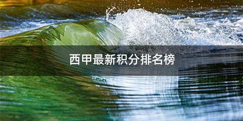 西甲最新积分排名榜
