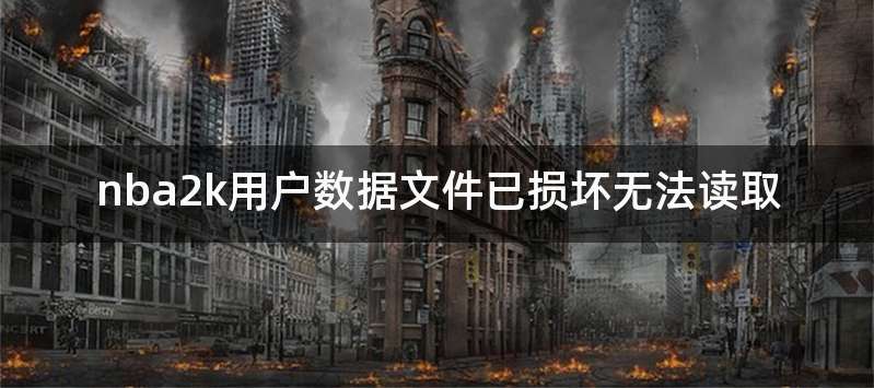nba2k用户数据文件已损坏无法读取