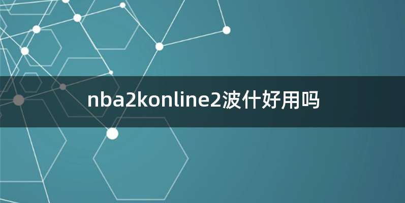 nba2konline2波什好用吗