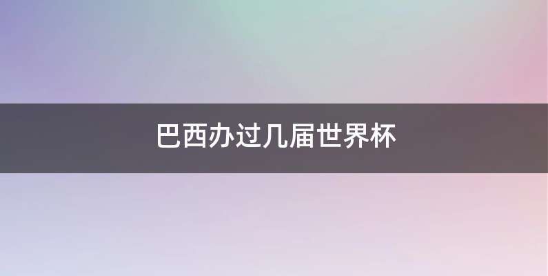 巴西办过几届世界杯