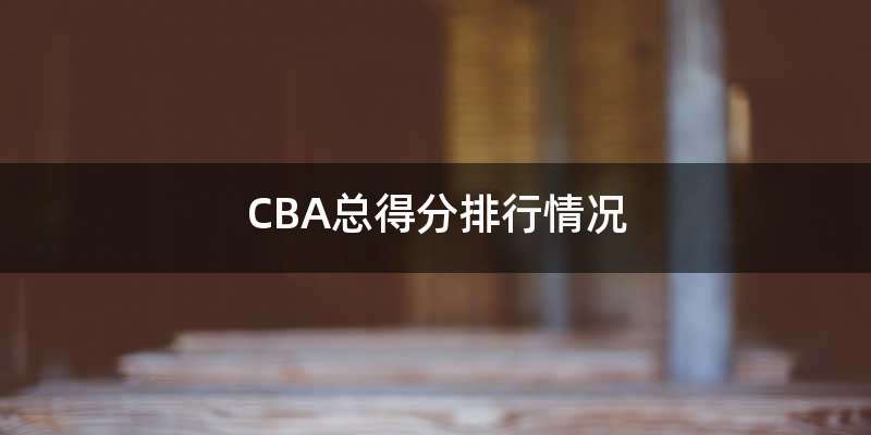 CBA总得分排行情况