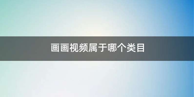 画画视频属于哪个类目