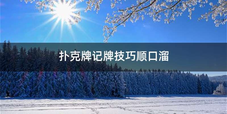 扑克牌记牌技巧顺口溜