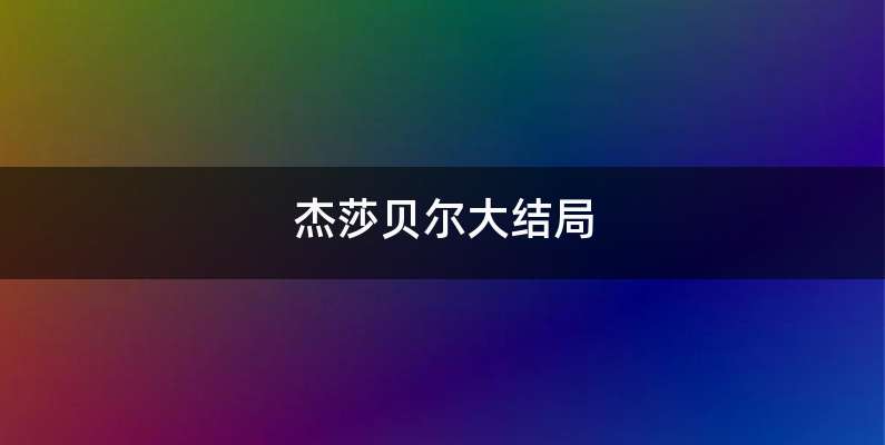 杰莎贝尔大结局