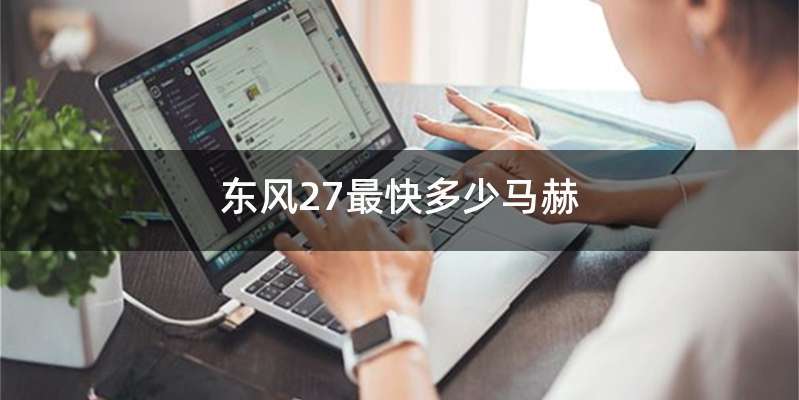 东风27最快多少马赫