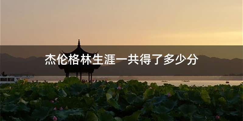 杰伦格林生涯一共得了多少分