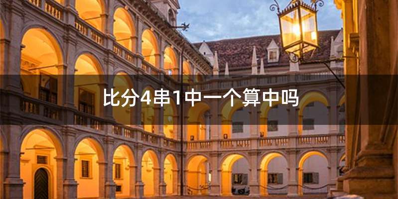 比分4串1中一个算中吗
