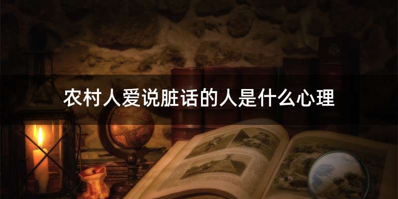 农村人爱说脏话的人是什么心理