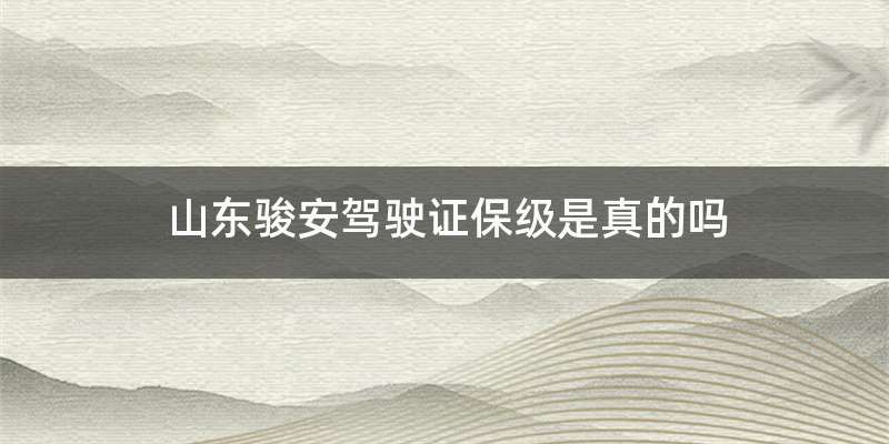 山东骏安驾驶证保级是真的吗