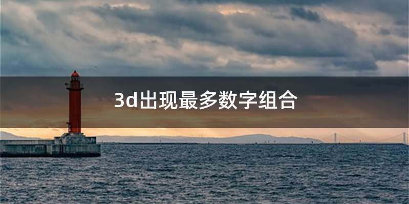 3d出现最多数字组合