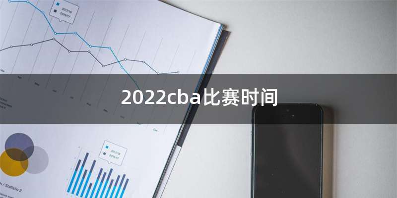 2022cba比赛时间