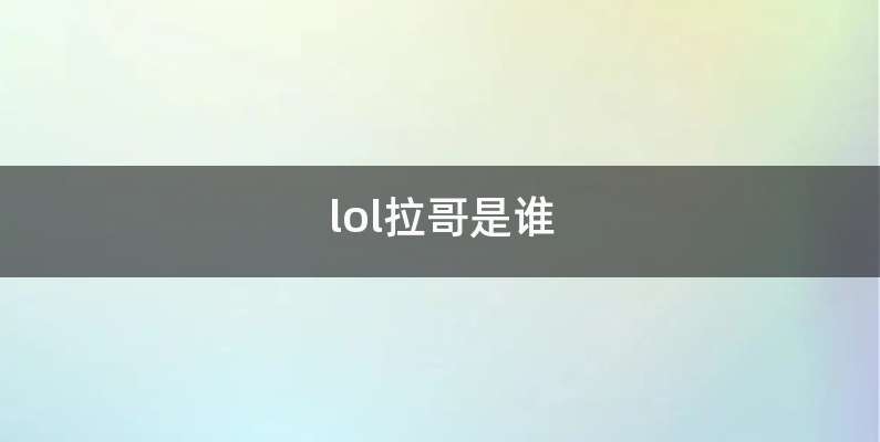 lol拉哥是谁