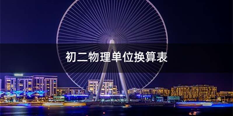 初二物理单位换算表