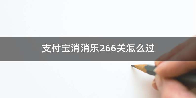 支付宝消消乐266关怎么过
