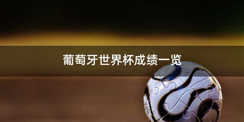 葡萄牙世界杯成绩一览