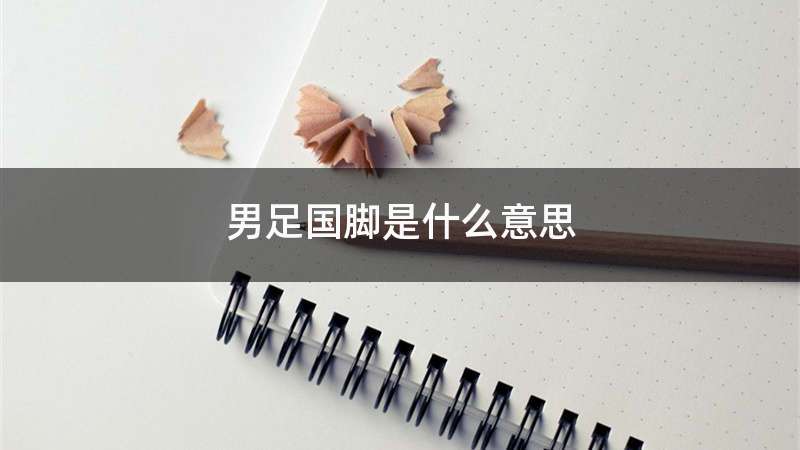 男足国脚是什么意思