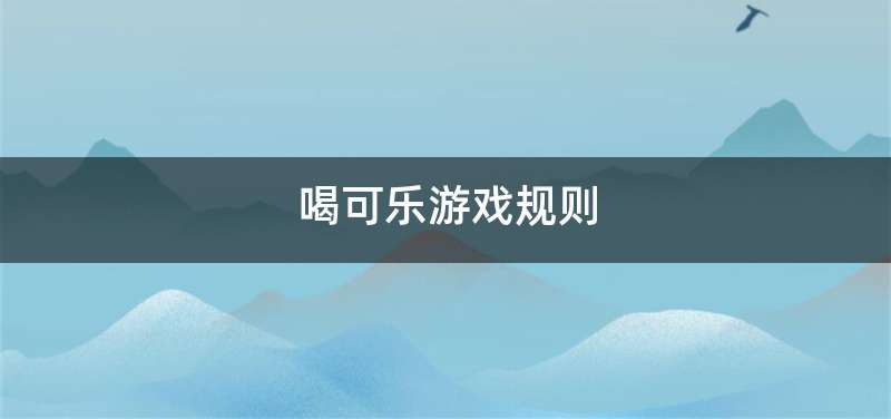 喝可乐游戏规则