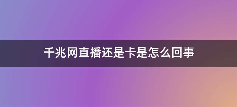 千兆网直播还是卡是怎么回事