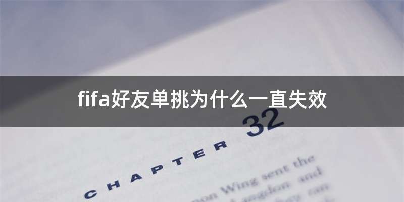 fifa好友单挑为什么一直失效