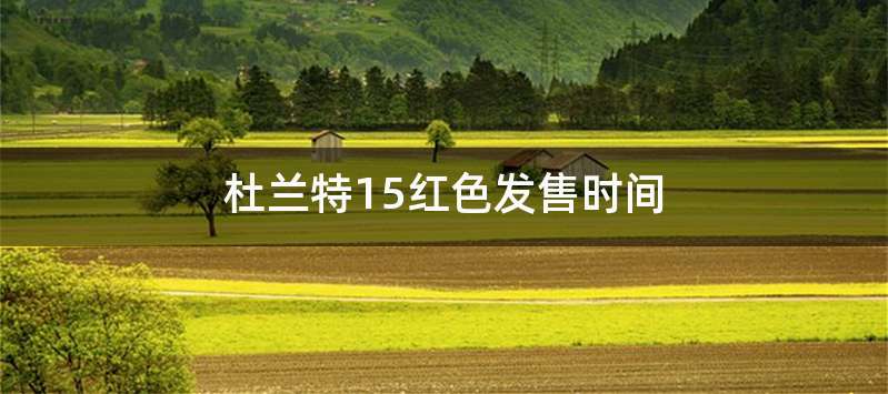 杜兰特15红色发售时间