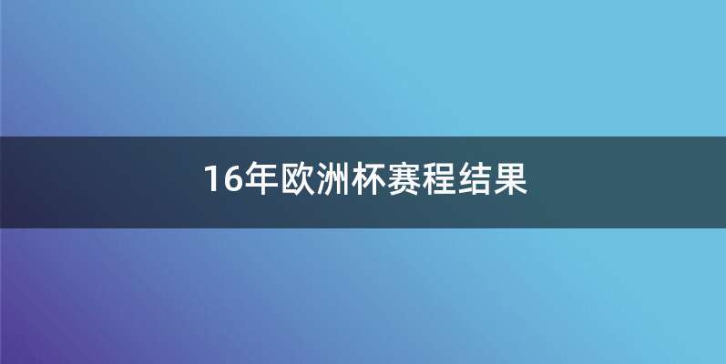 16年欧洲杯赛程结果