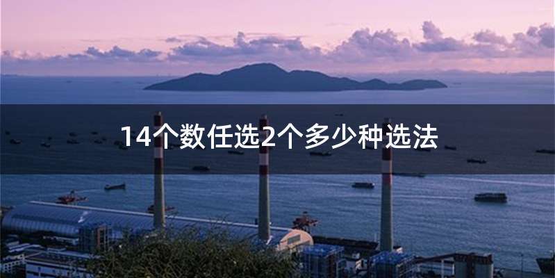 14个数任选2个多少种选法