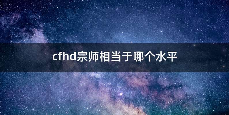 cfhd宗师相当于哪个水平