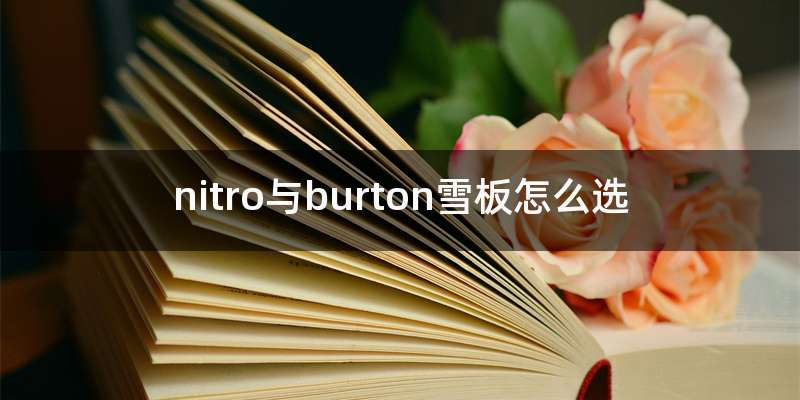 nitro与burton雪板怎么选